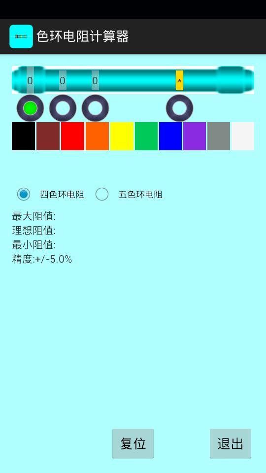 色环电阻计算器
