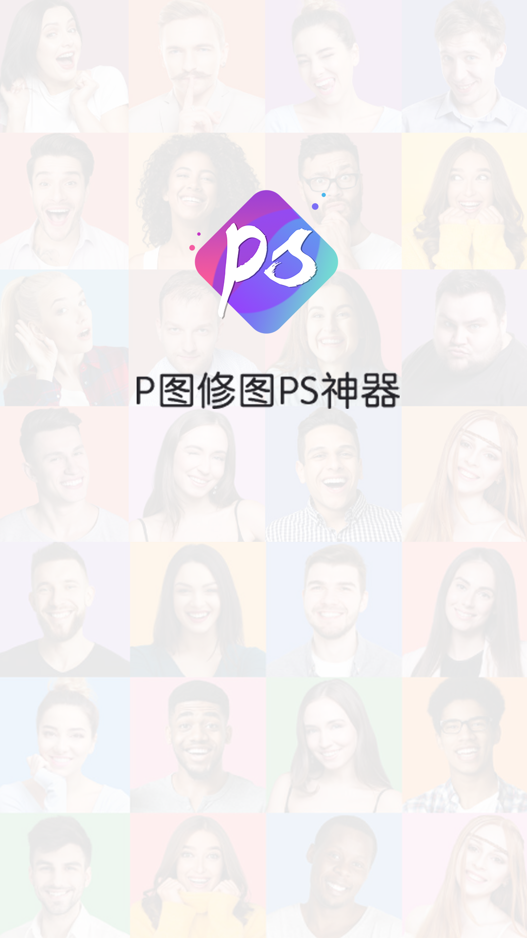 p图修图ps神器下载-p图修图ps神器最新版下载-泡泡